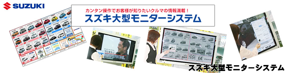 SOMS スズキ大型モニターシステム ページ